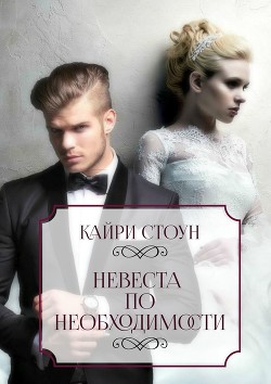 Книга Невеста по необходимости